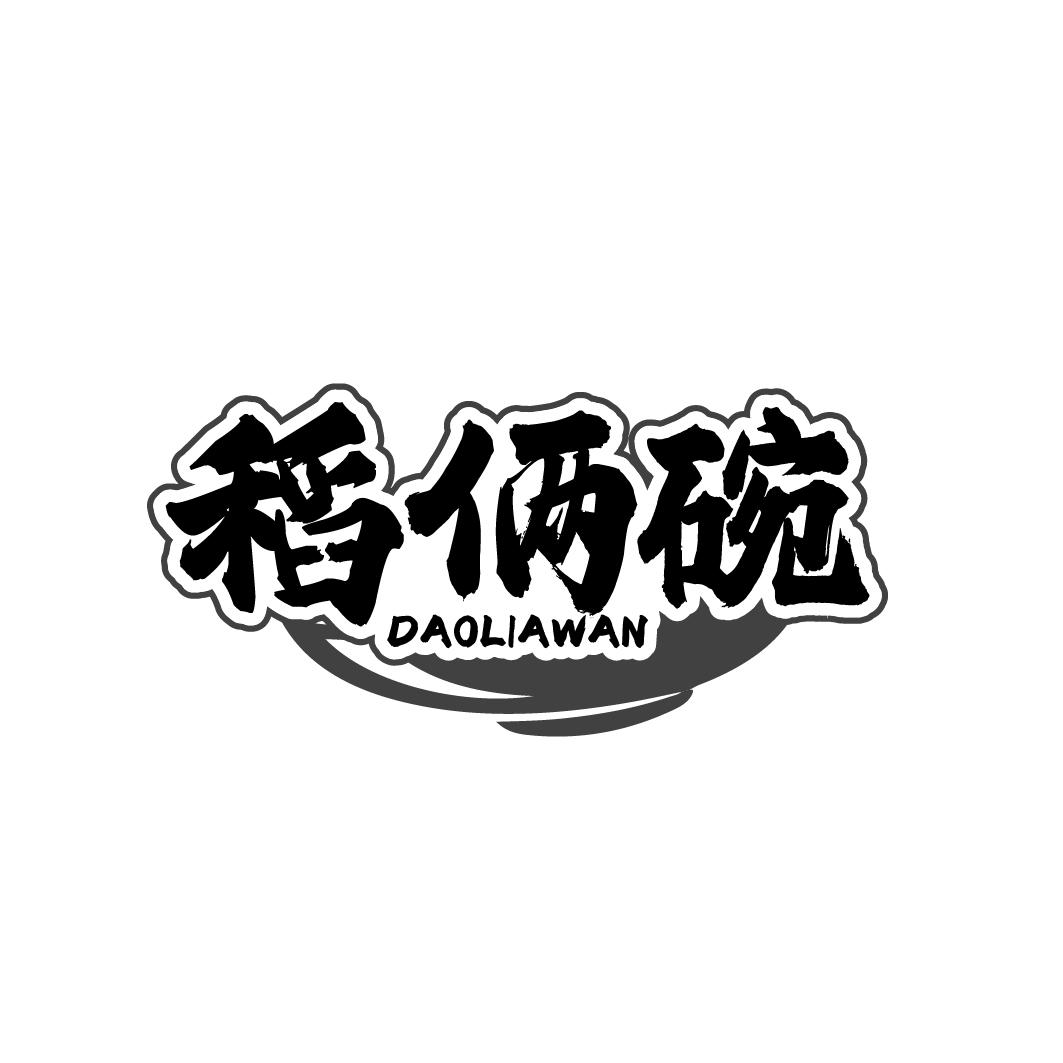 稻俩碗
