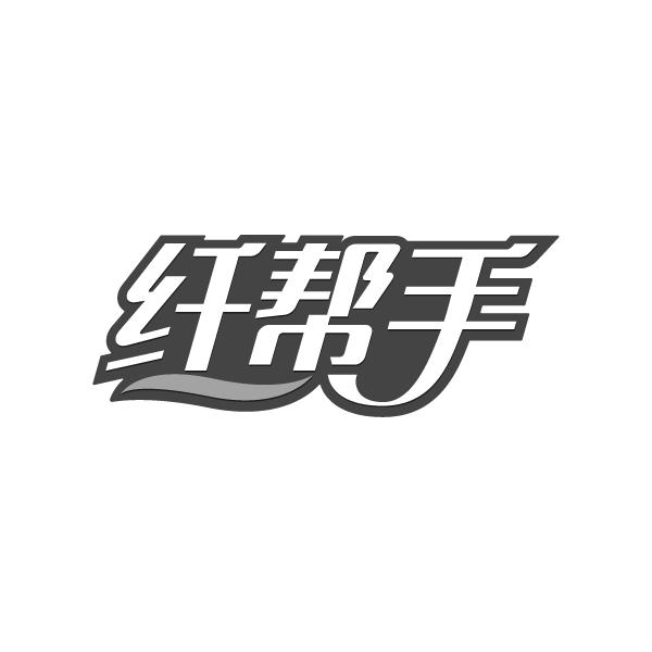 纤帮手