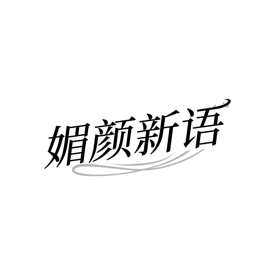 媚颜新语
