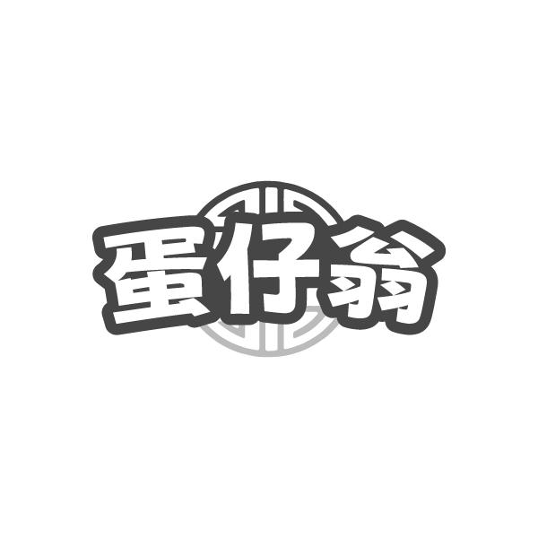 蛋仔翁