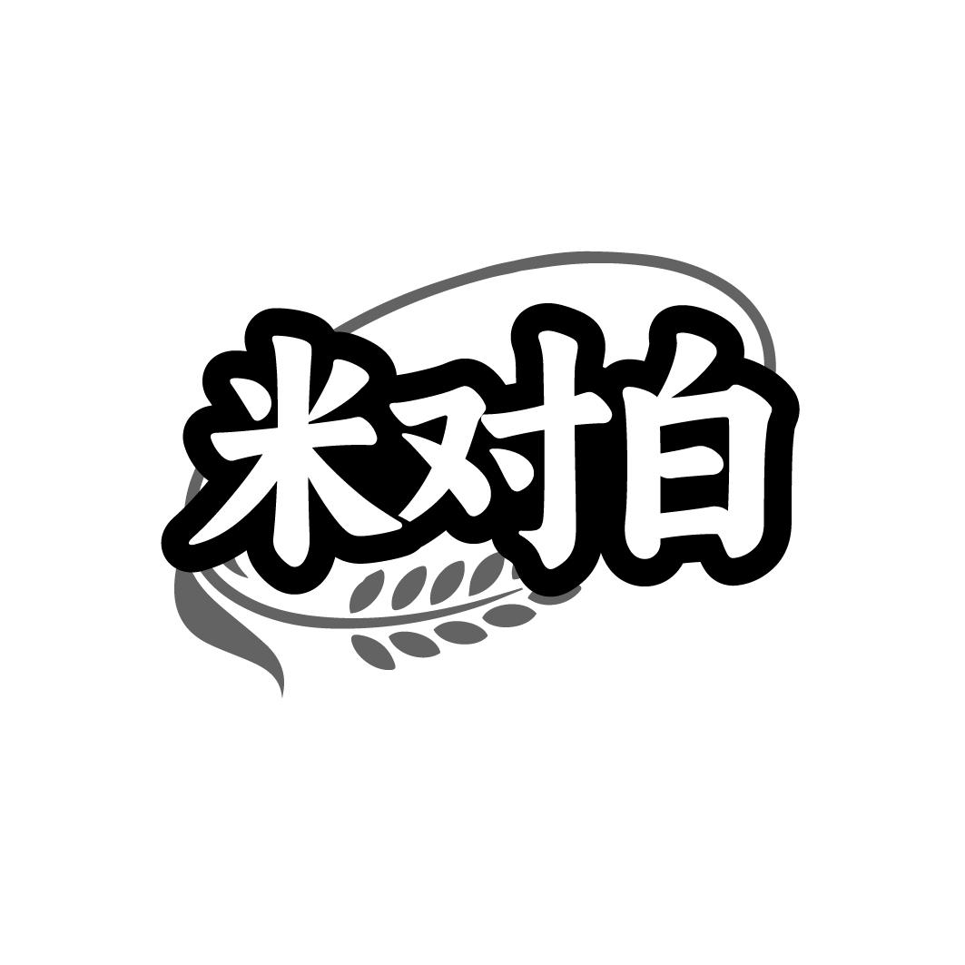 米对白