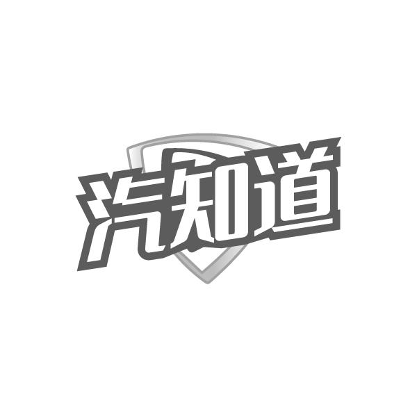 汽知道