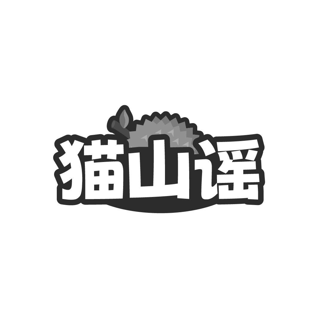 猫山谣