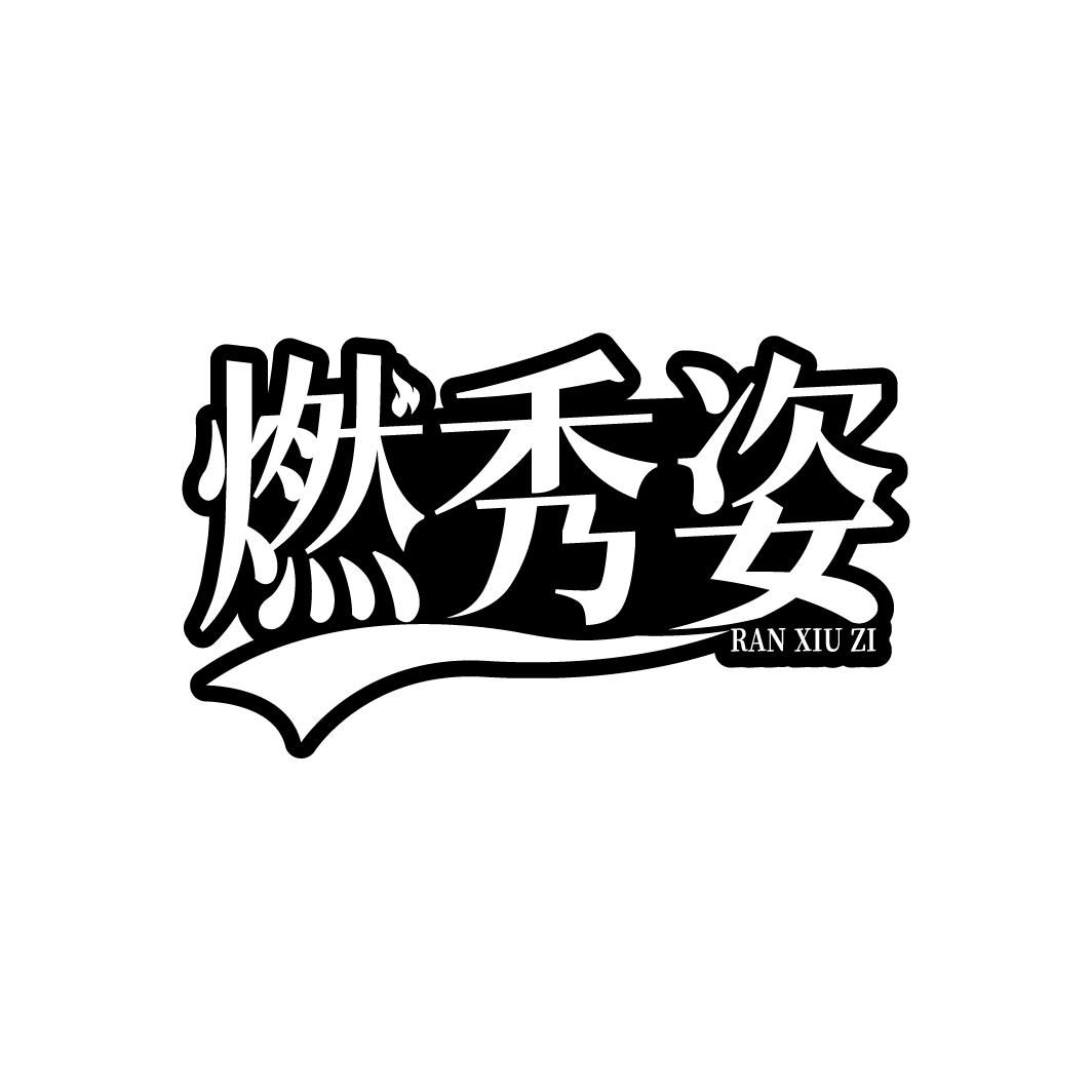 燃秀姿