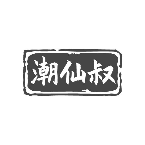 潮仙叔
