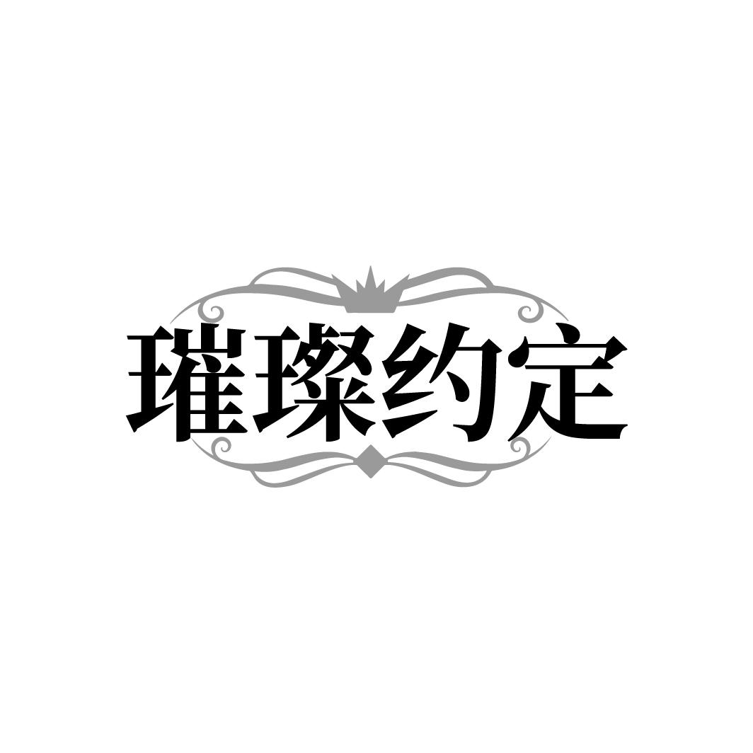 璀璨约定