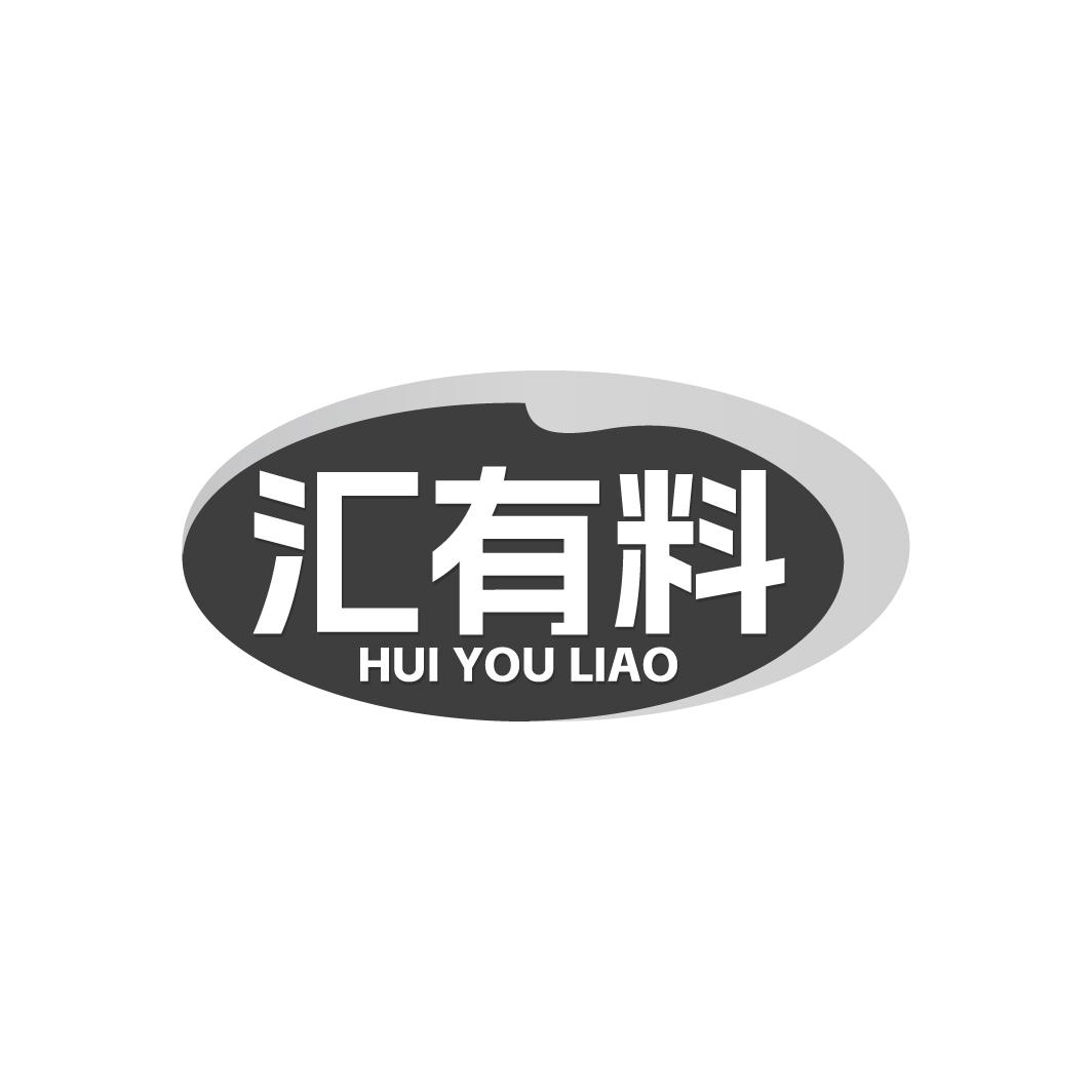 汇有料