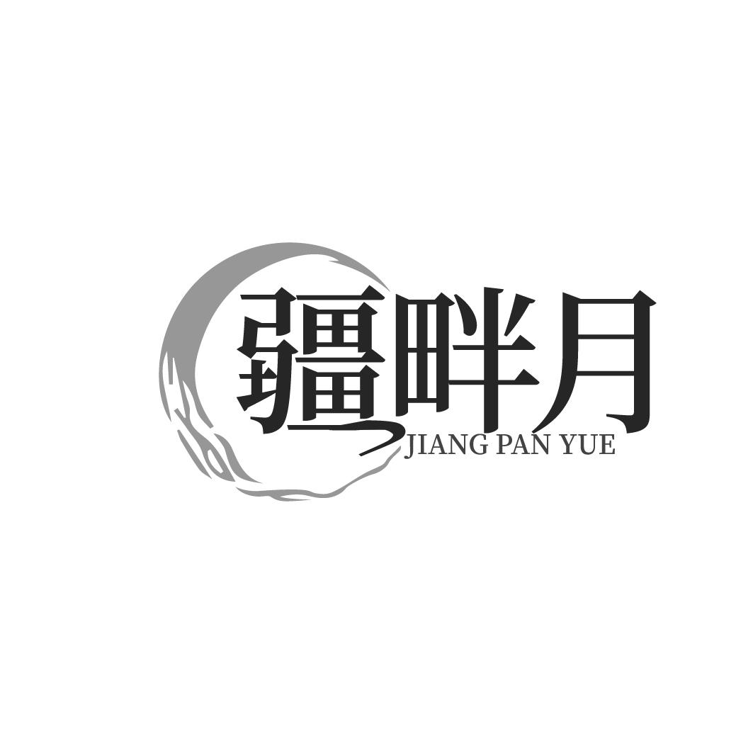 疆畔月