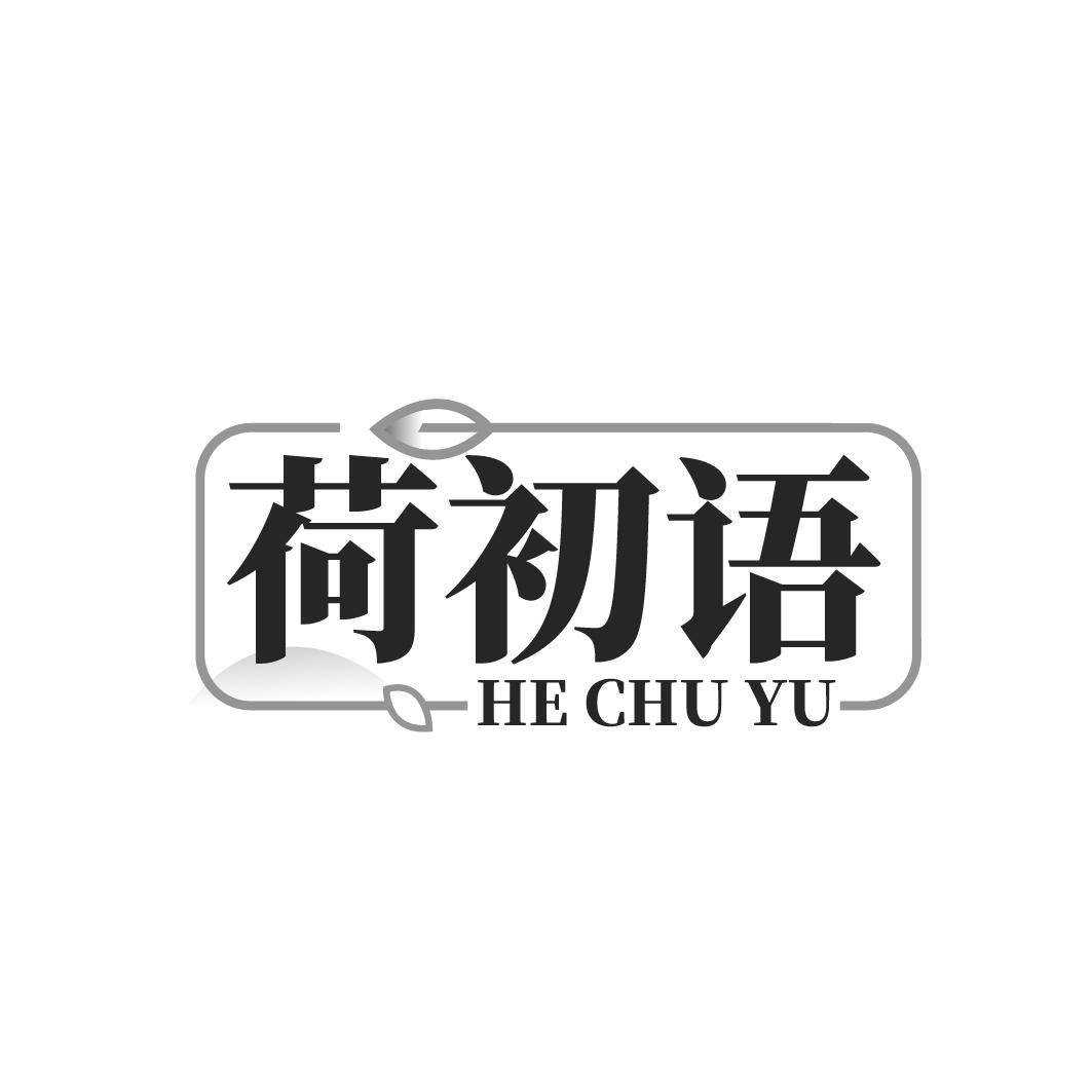 荷初语