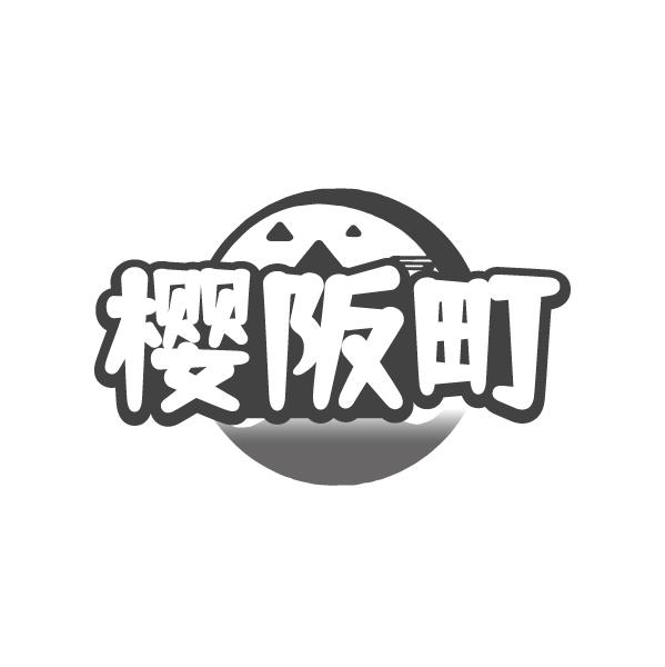 樱阪町