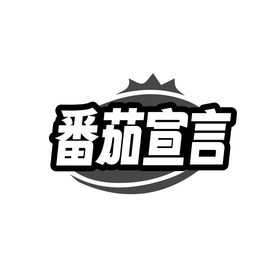 番茄宣言