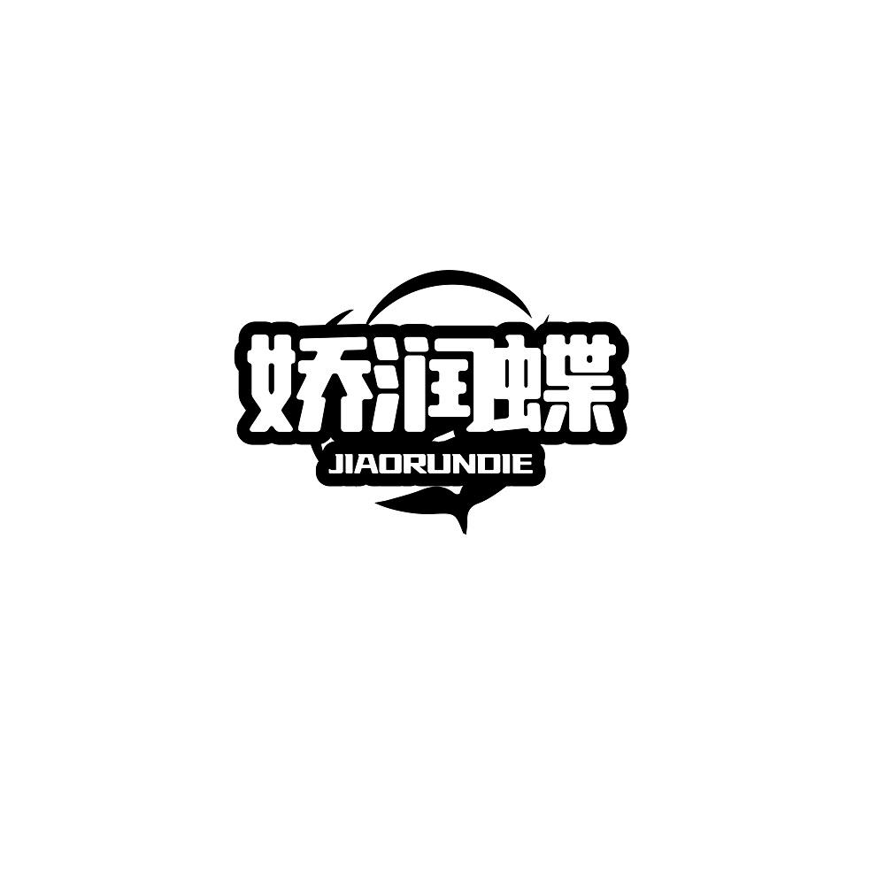 娇润蝶