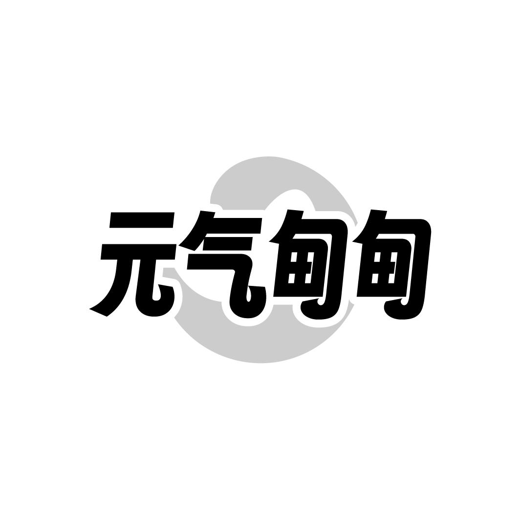 元气甸甸