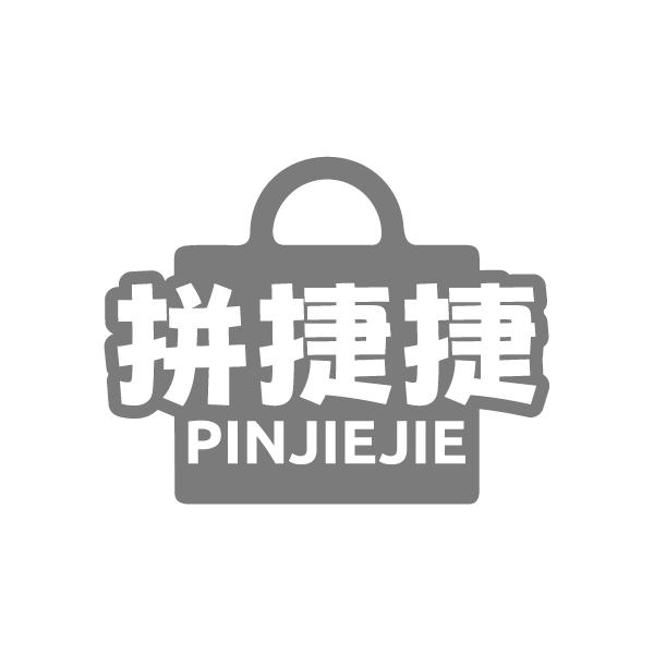拼捷捷