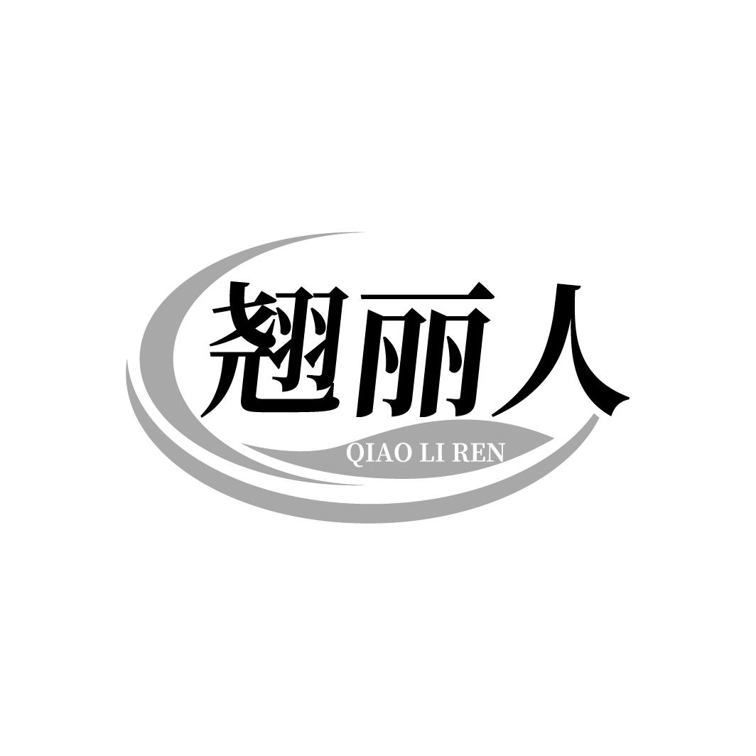 翘丽人