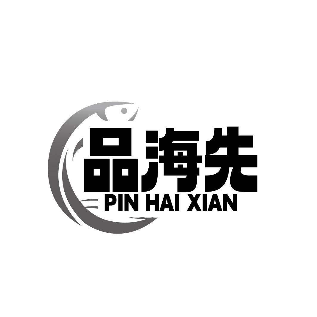 品海先