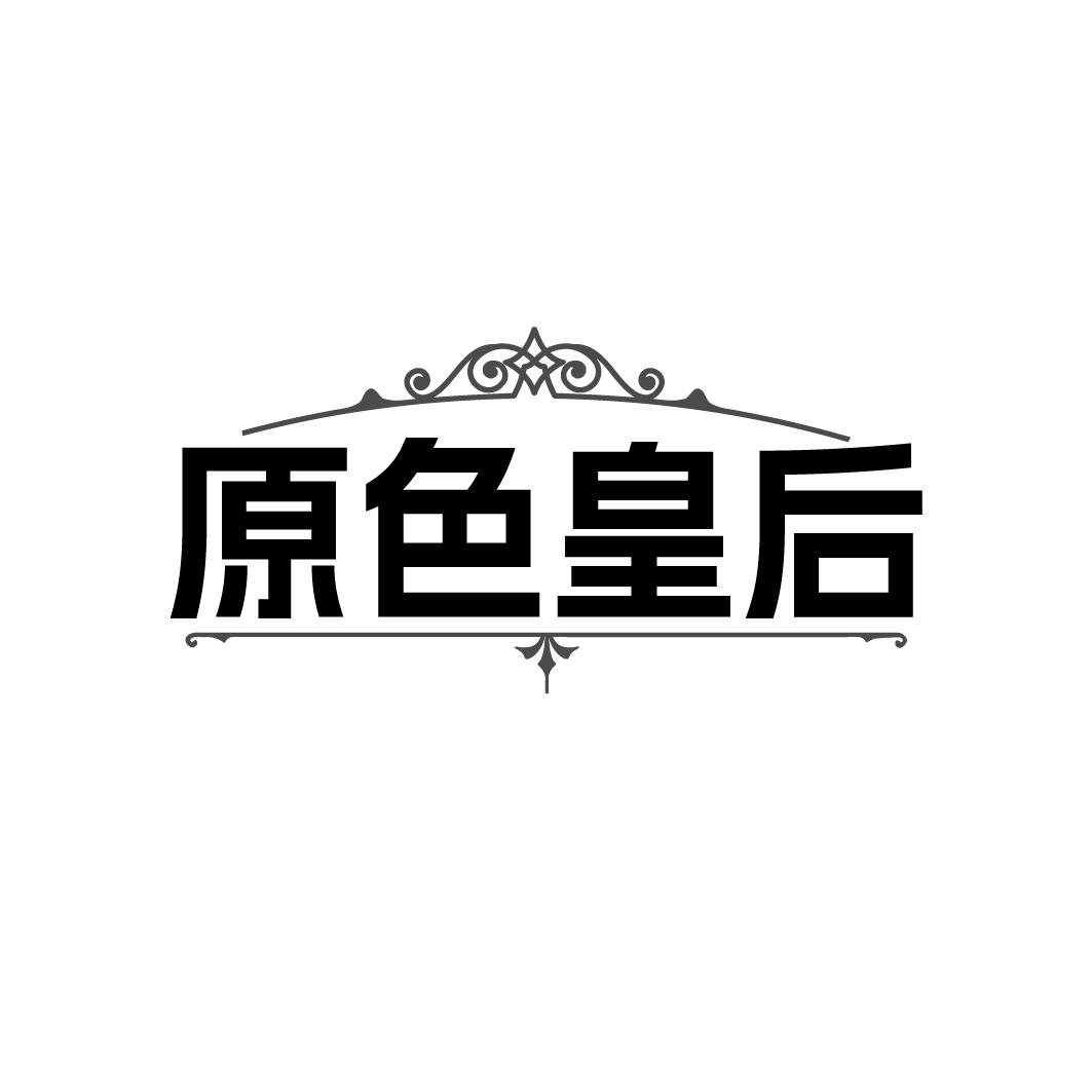 原色皇后