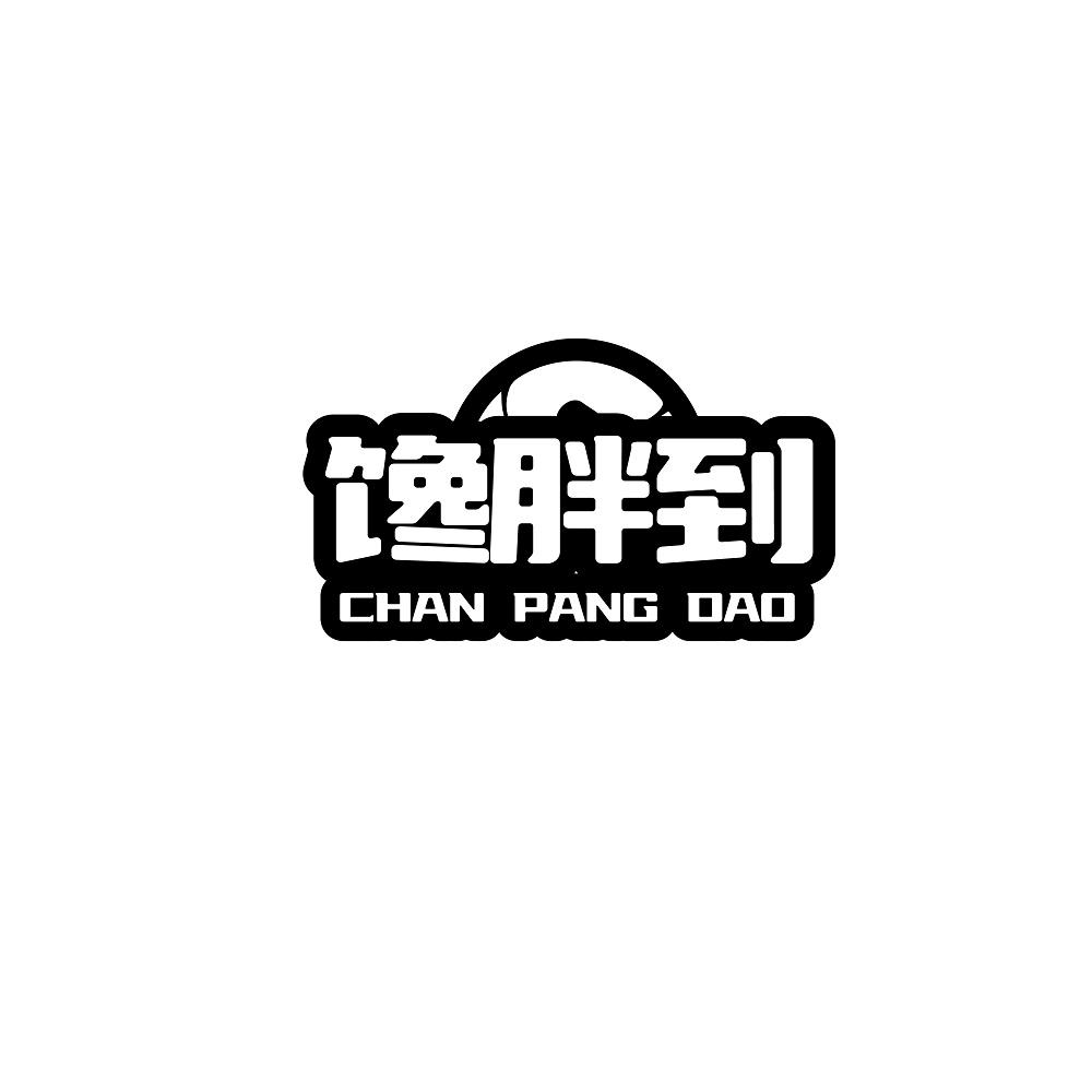 馋胖到