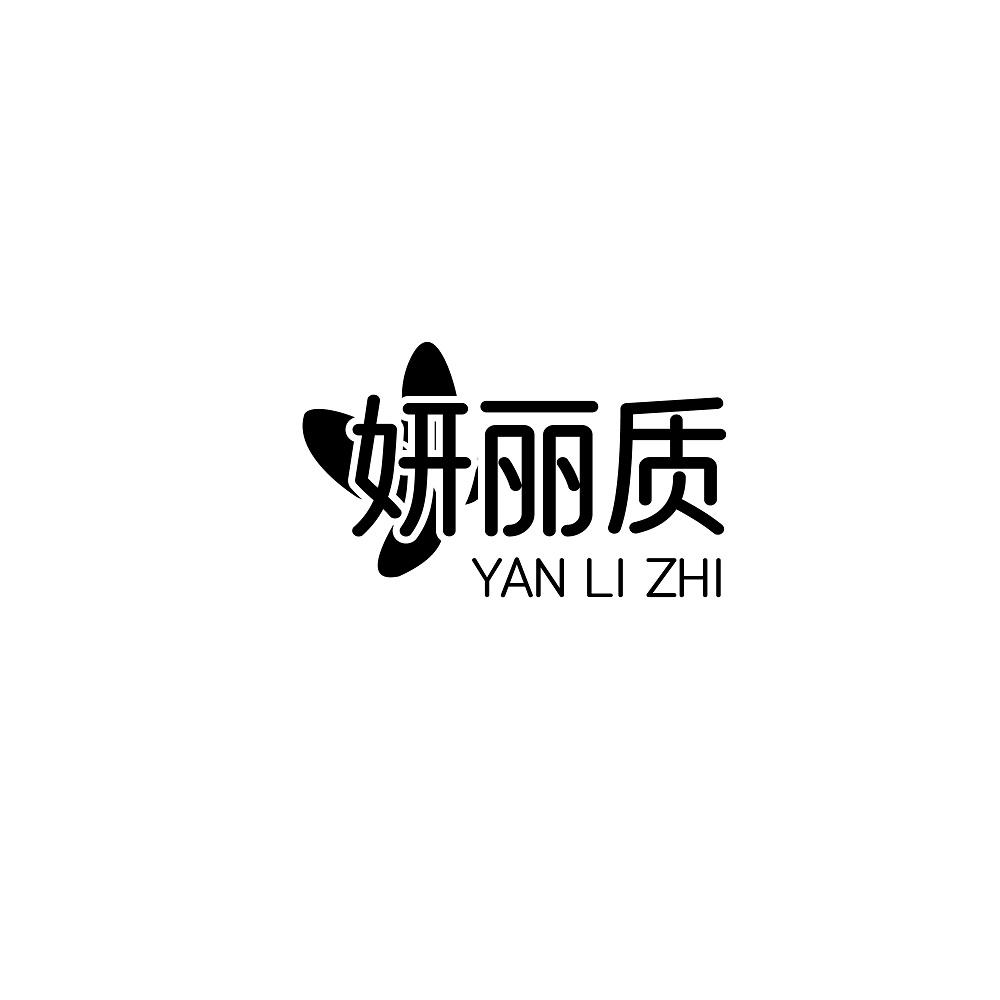 妍丽质