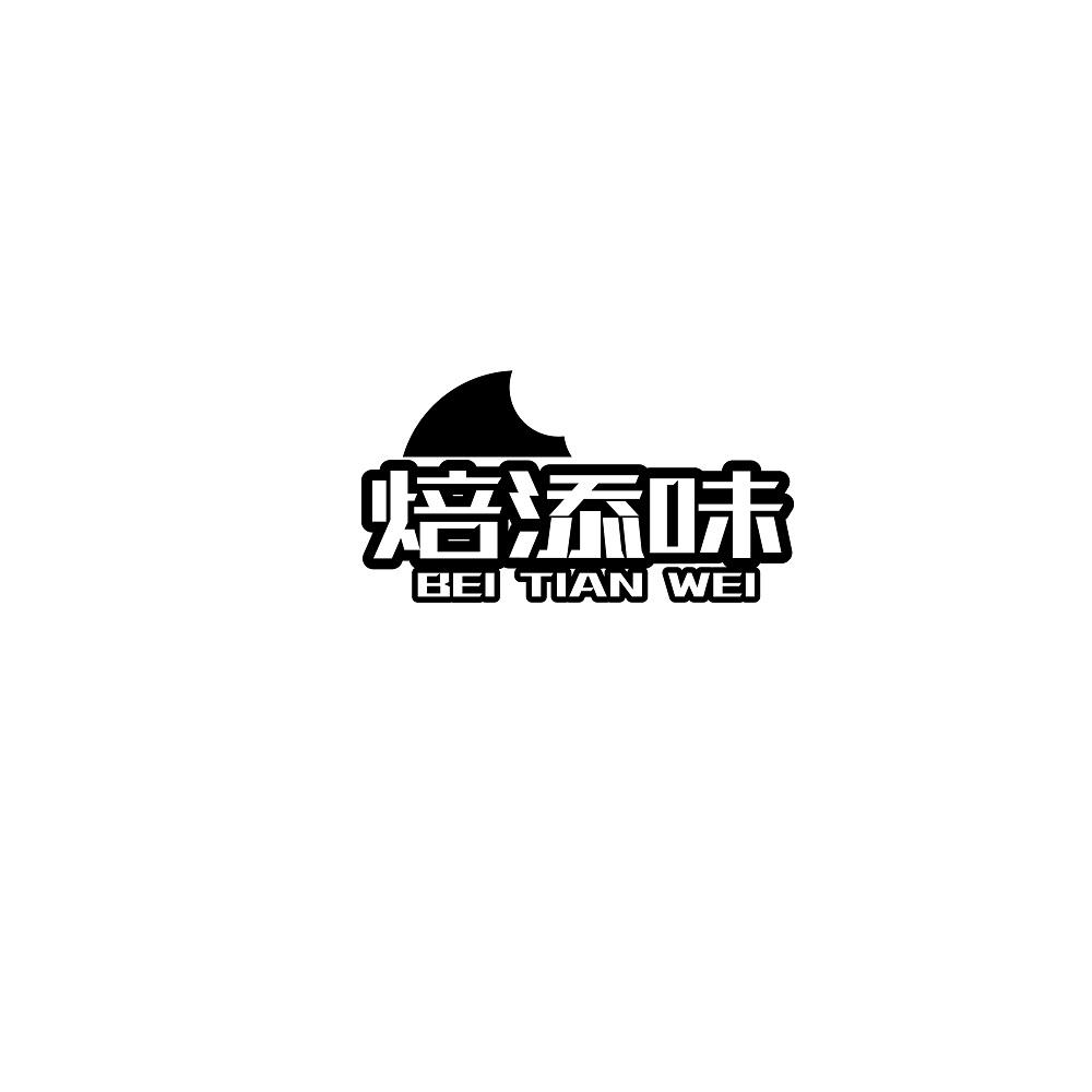 焙添味
