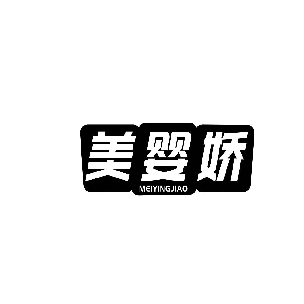 美婴娇