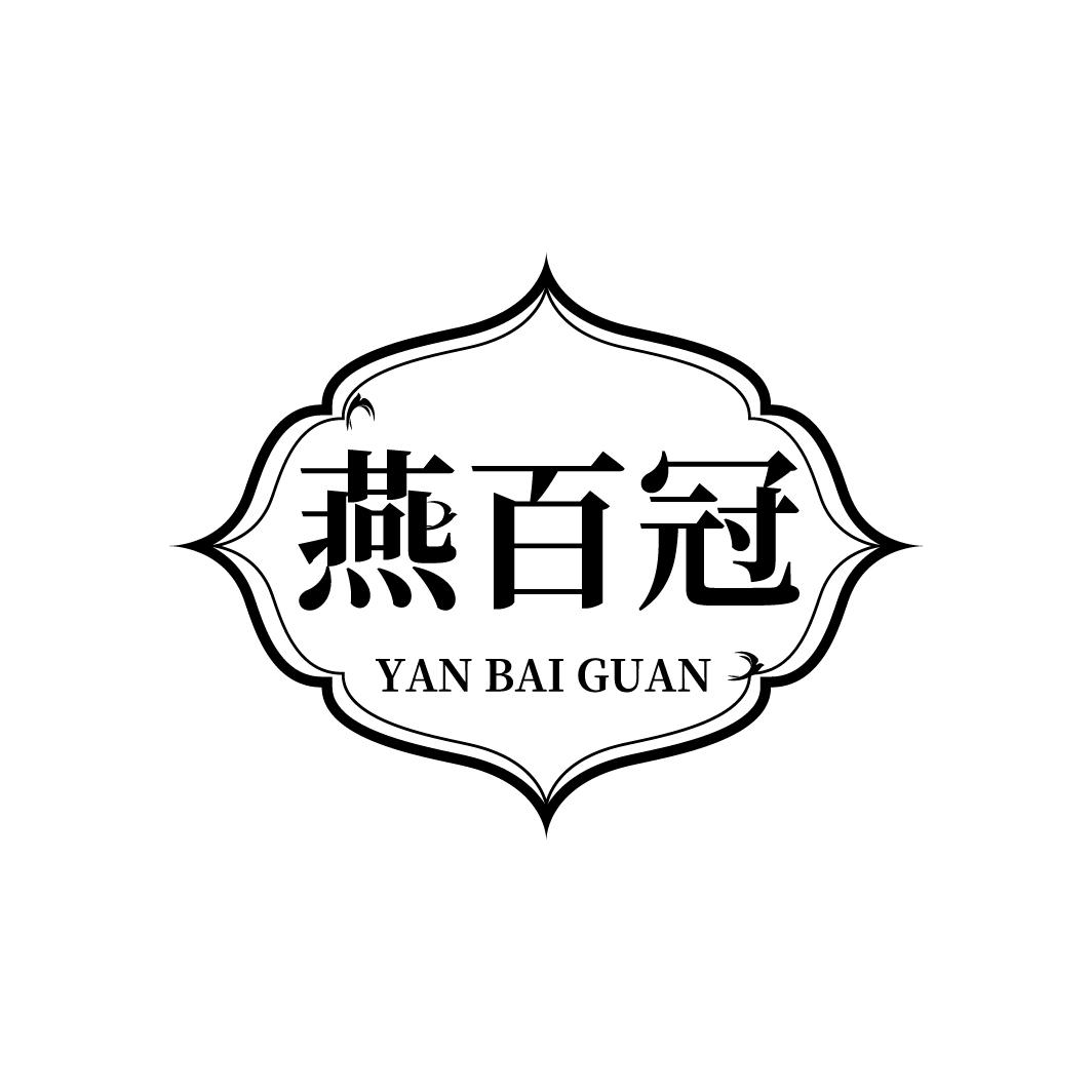 燕百冠