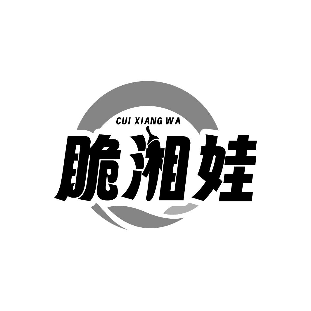 脆湘娃