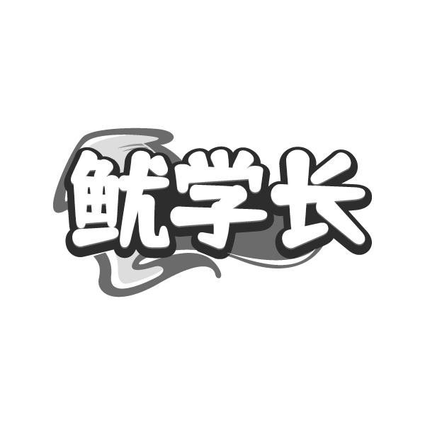 鱿学长