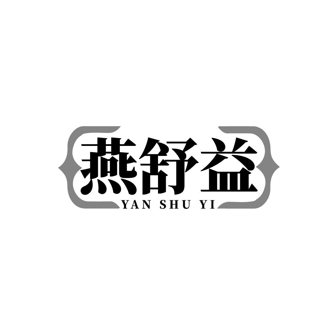 燕舒益