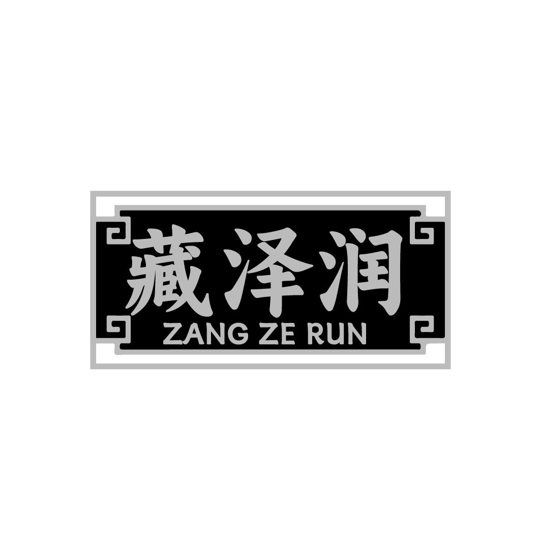 藏泽润