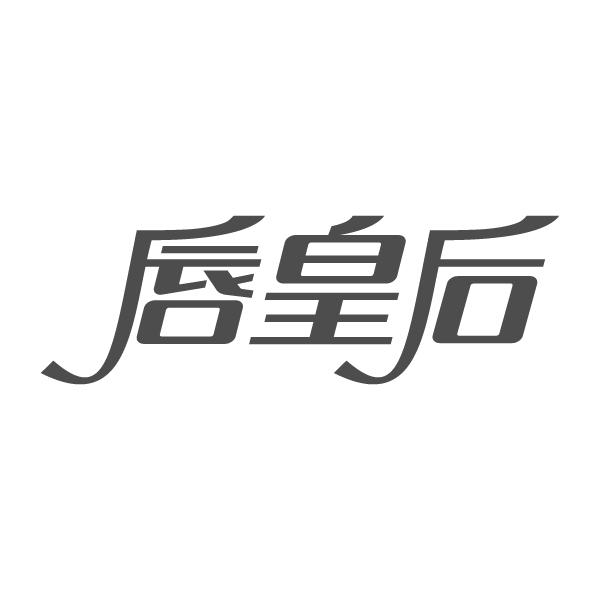 唇皇后
