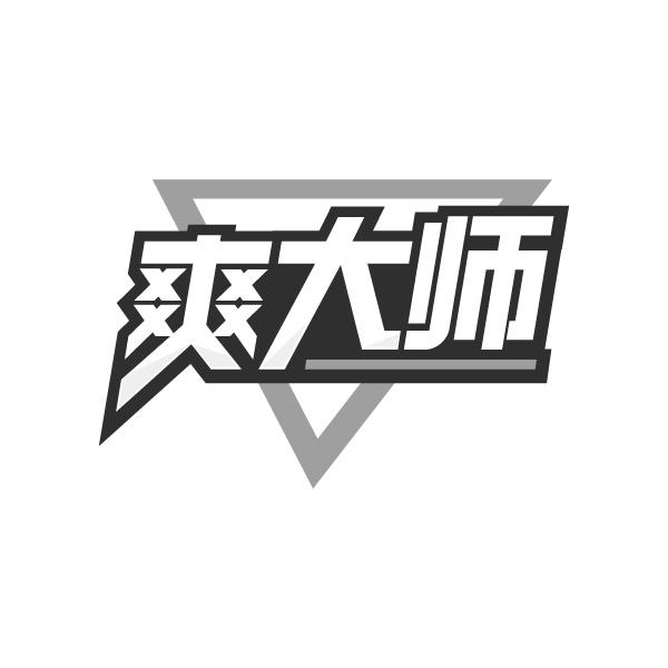 爽大师
