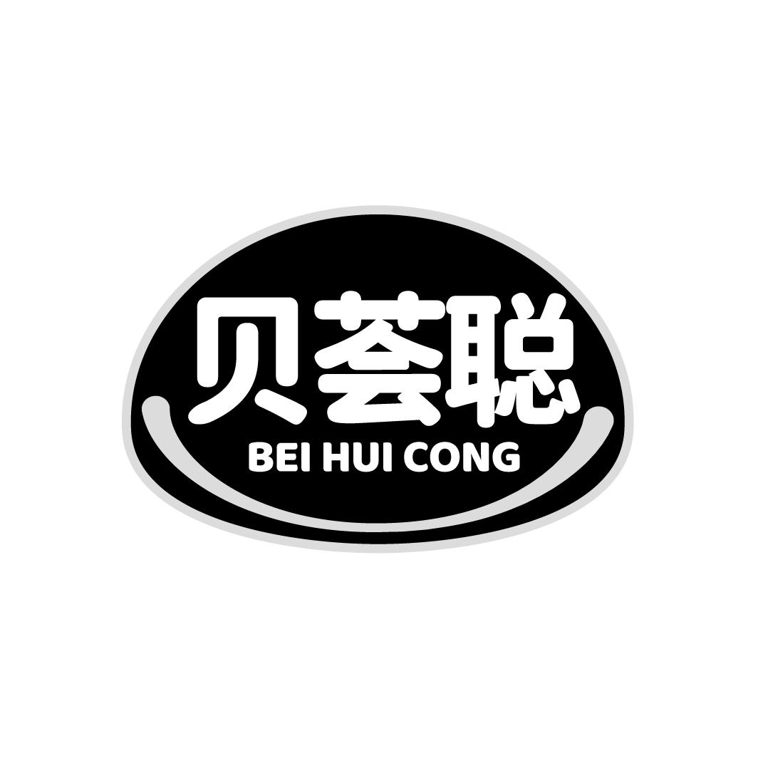 贝荟聪