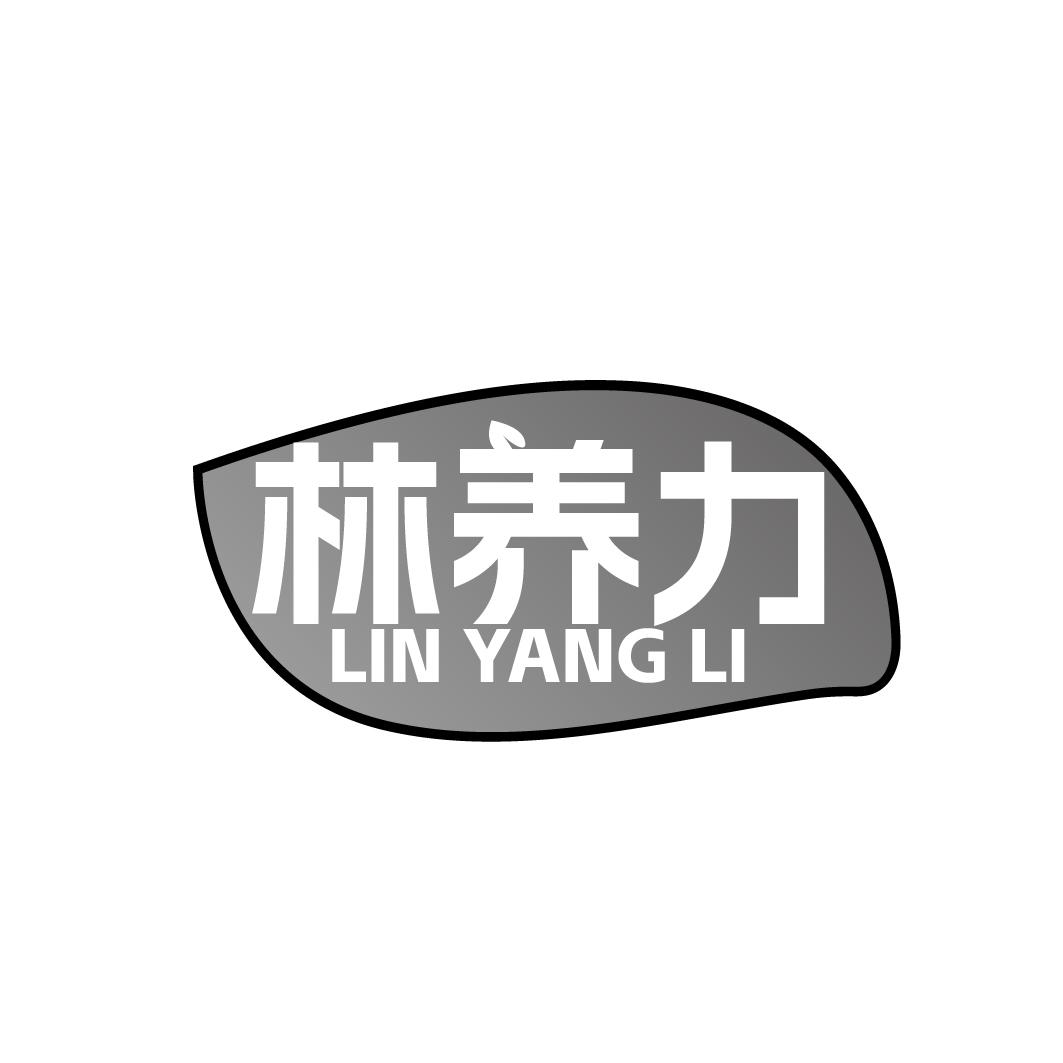 林养力