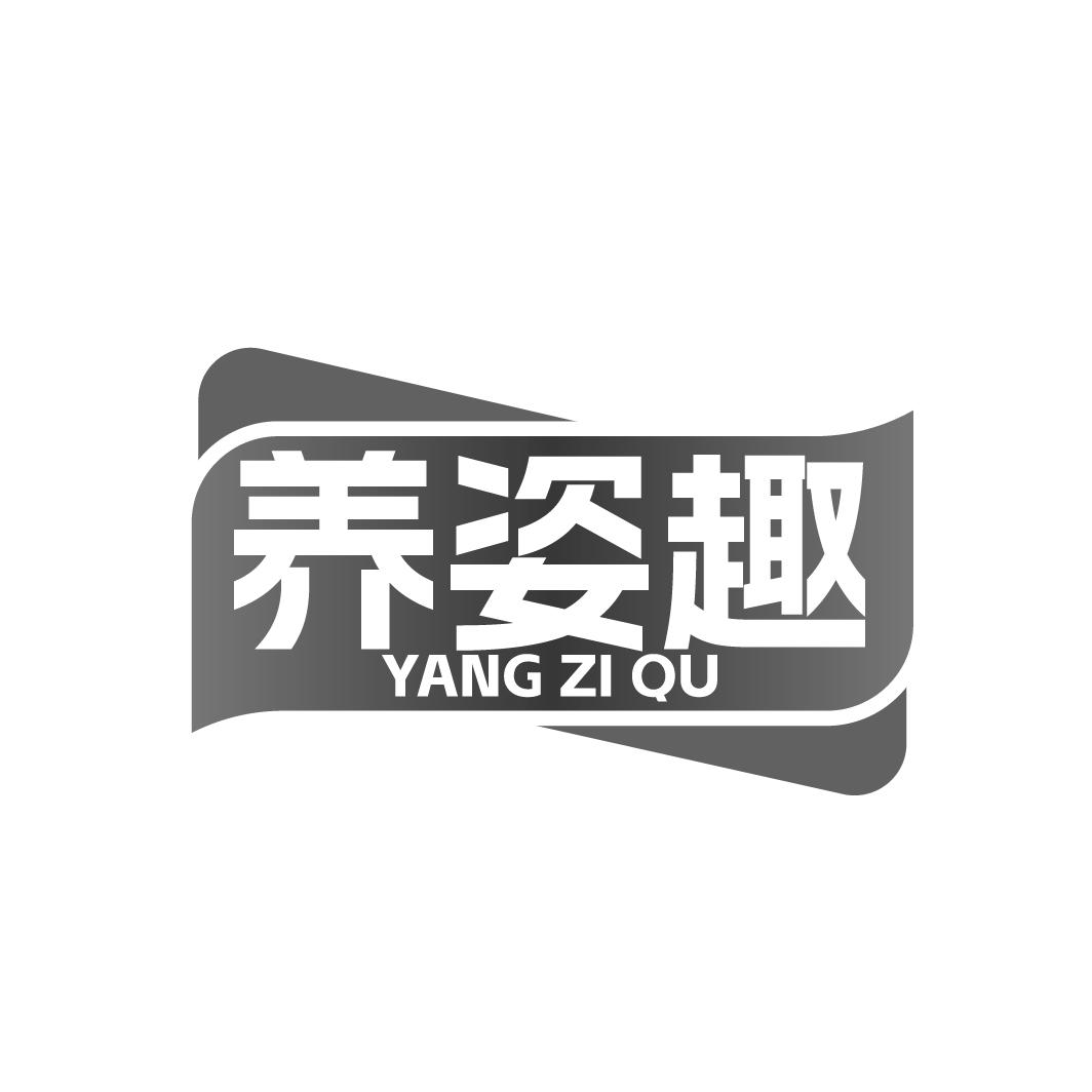 养姿趣