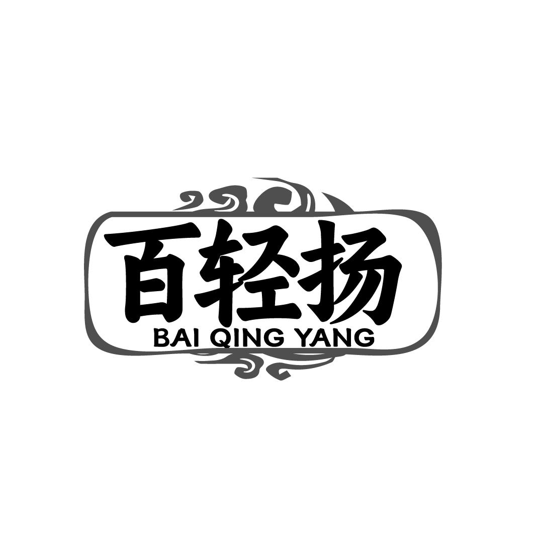 百轻扬