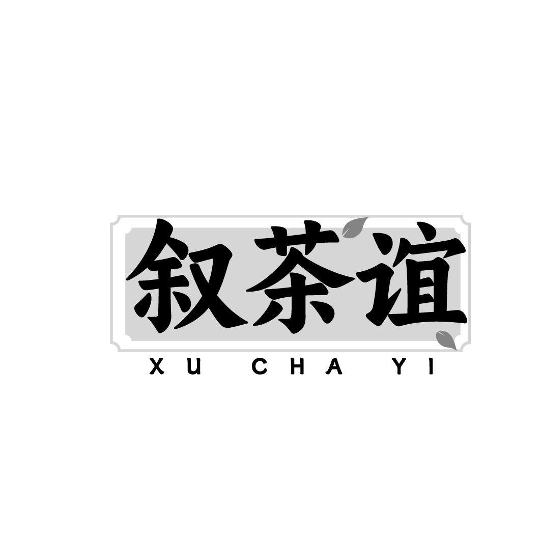 叙茶谊