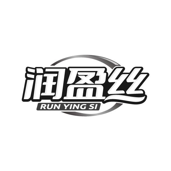 润盈丝