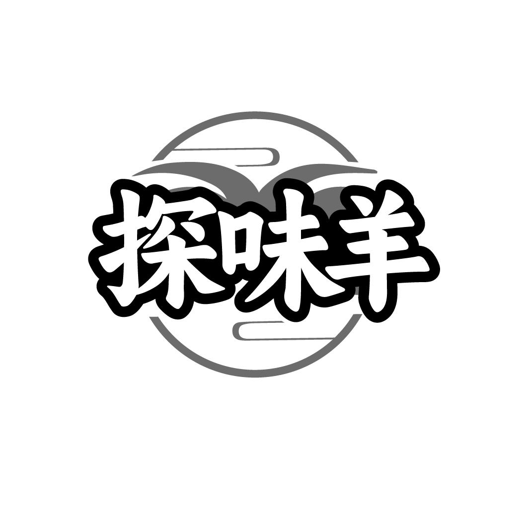 探味羊