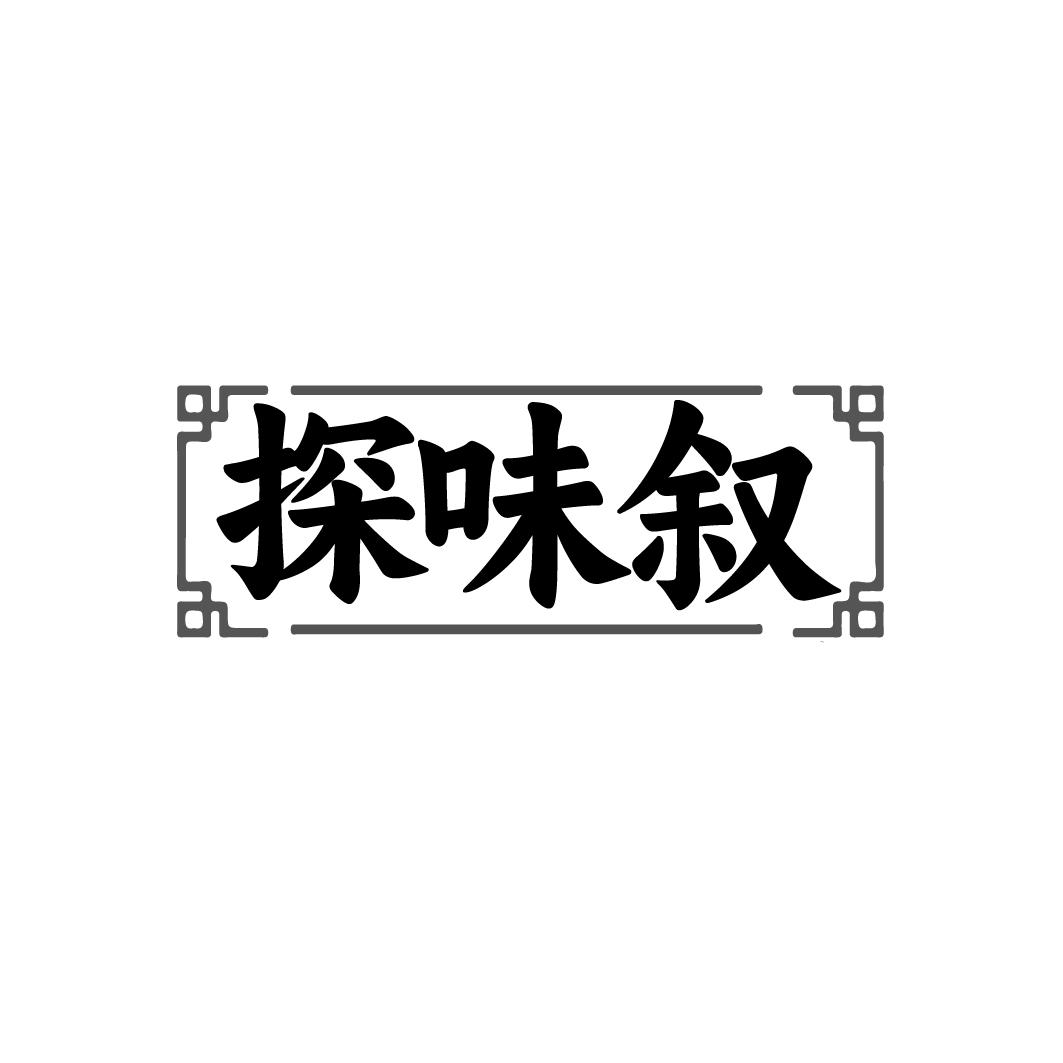 探味叙