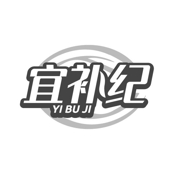 宜补纪