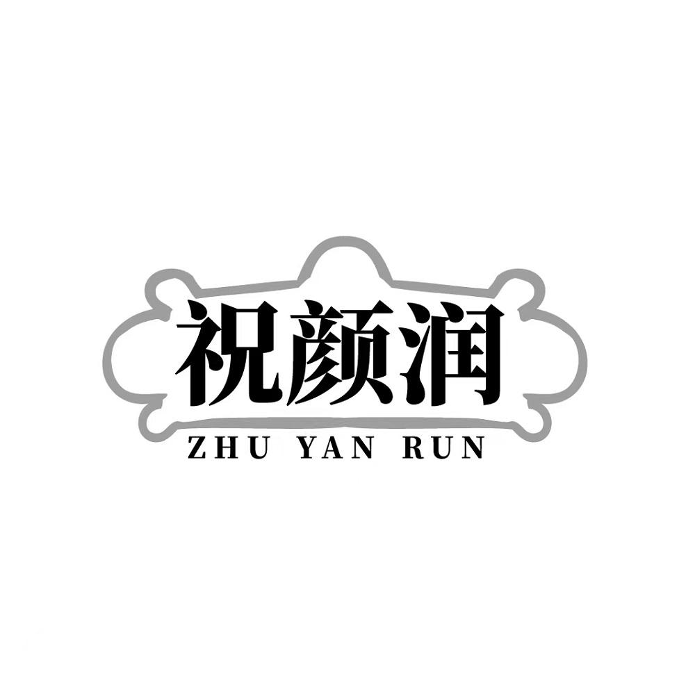 祝颜润