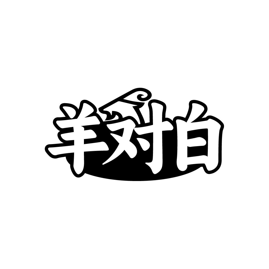 羊对白