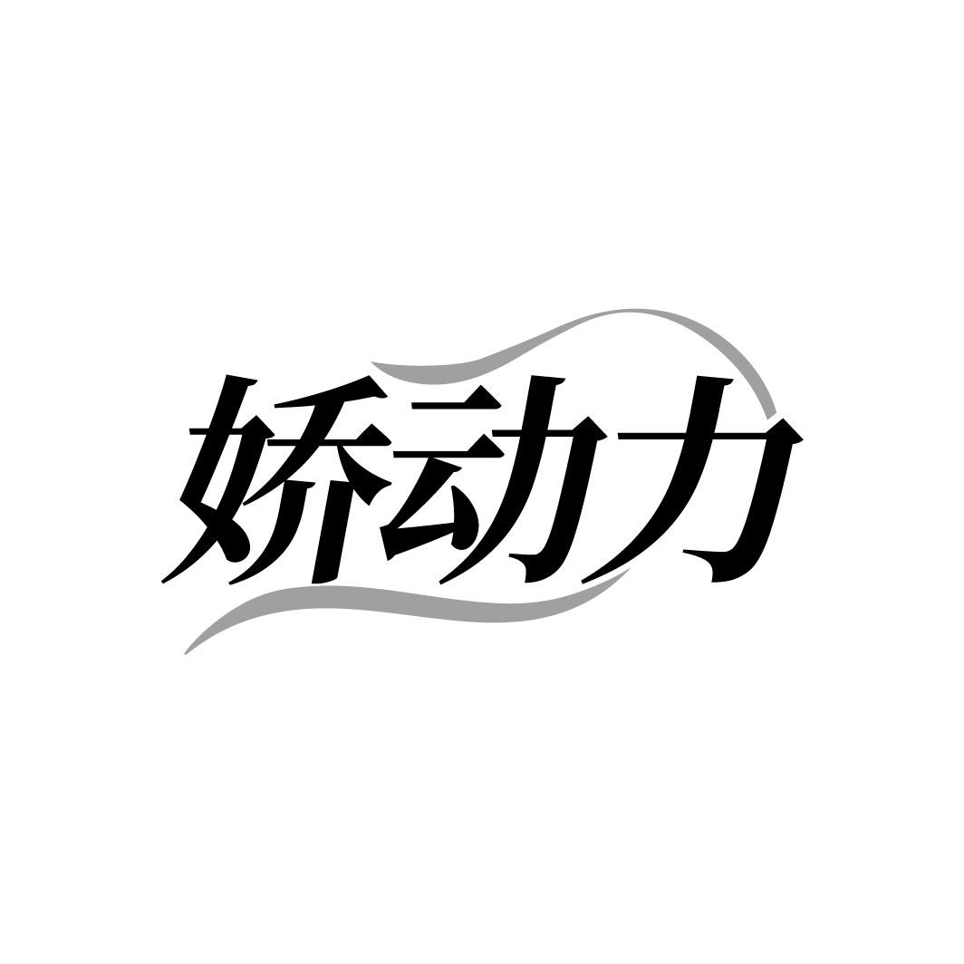 娇动力