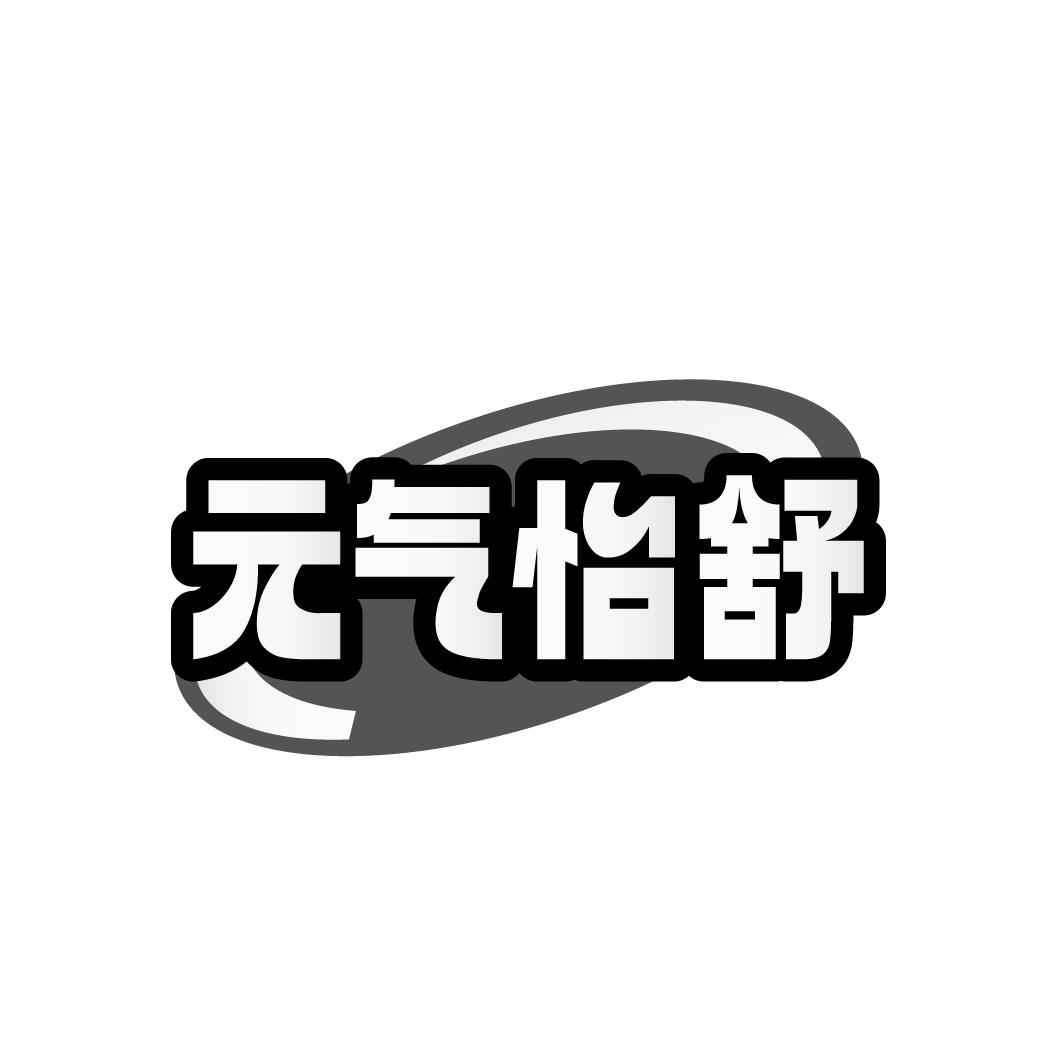 元气怡舒
