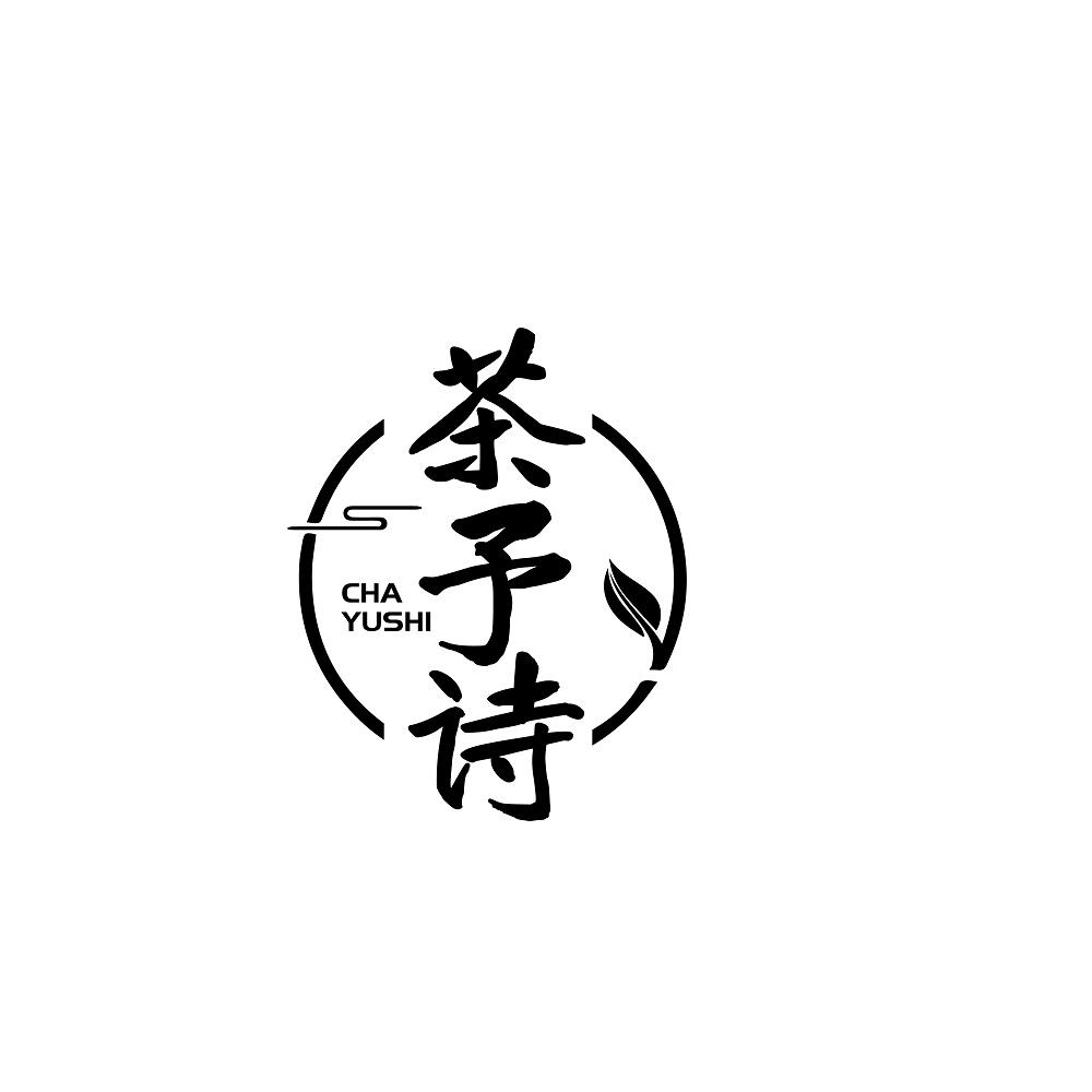 茶予诗