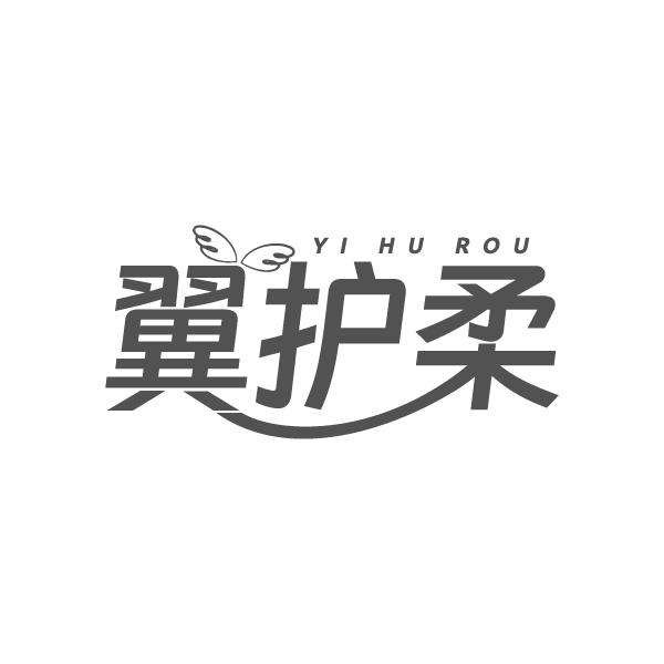 翼护柔