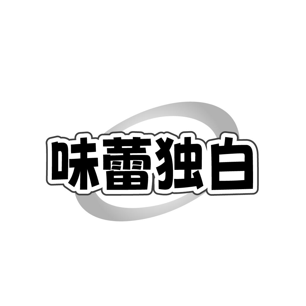味蕾独白
