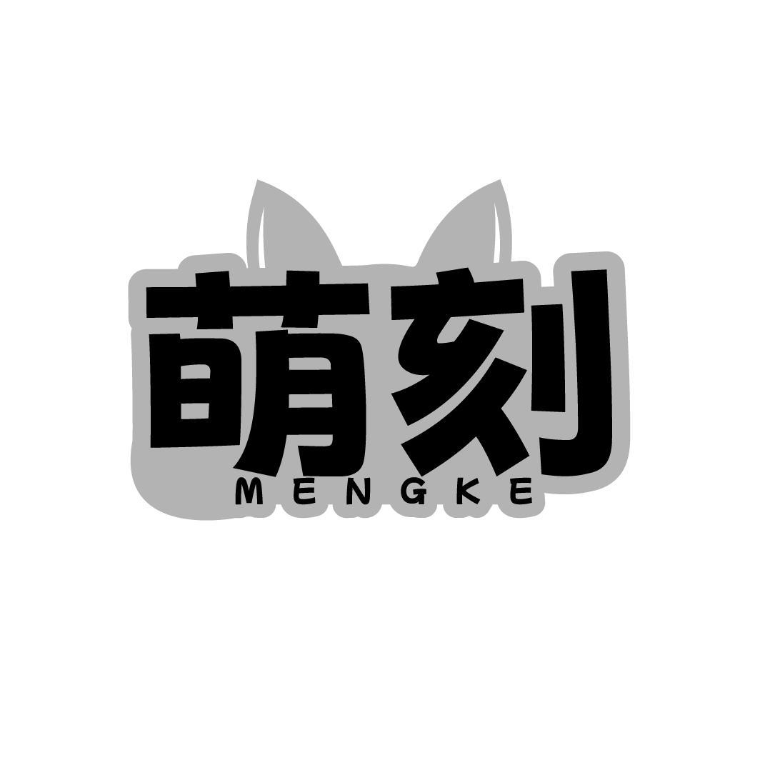 萌刻