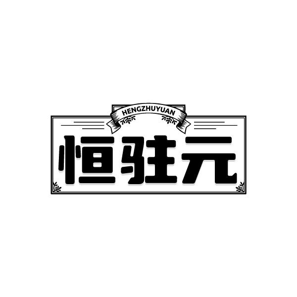 恒驻元